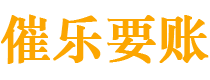 姜堰债务追讨催收公司